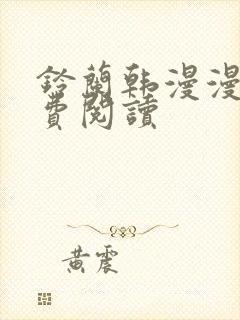 铃兰韩漫漫画免费阅读