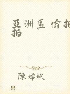 亚洲区 偷拍自拍