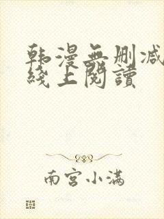 韩漫无删减免费线上阅读