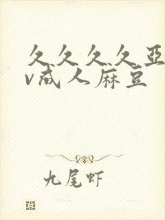 久久久久亚洲av成人麻豆