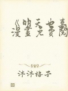 《明天也喜欢》漫画免费阅读入口封面