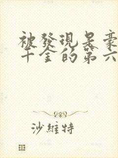 被发现是豪门真千金的第六年后续