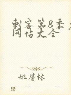 刺客第8季免费网站大全