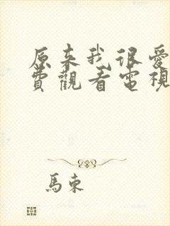 原来我很爱你免费观看电视剧全集