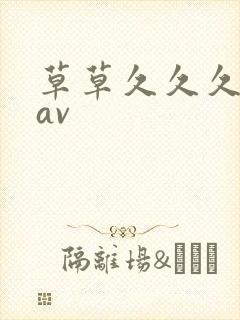 草草久久久亚洲av