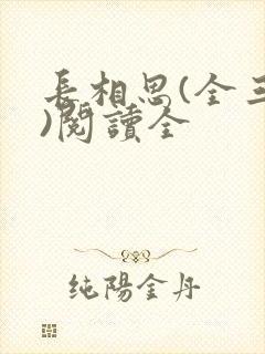 长相思(全三册)阅读全封面