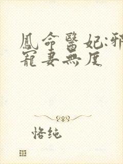 凤命医妃:邪王宠妻无度