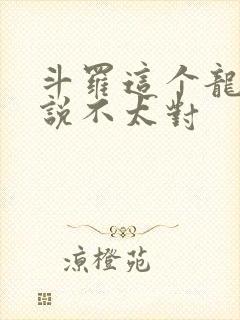 斗罗这个龙王传说不太对