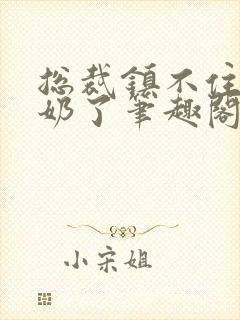 总裁镇不住少奶奶了笔趣阁