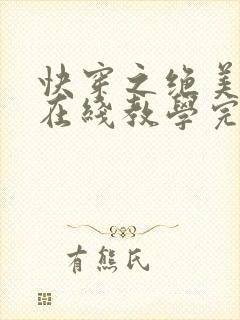 快穿之绝美白莲在线教学完整版