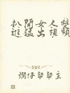 扒开女人双腿猛进猛出视频封面