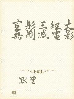 宣彤三级大尺度无删减电影欲奴