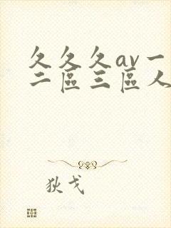 久久久av一区二区三区人妻