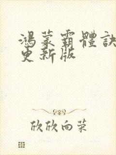 鸿蒙霸体诀最新更新版