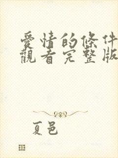 爱情的条件免费观看完整版在线全集