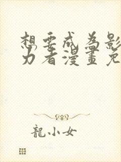 想要成为影之实力者漫画免费阅读