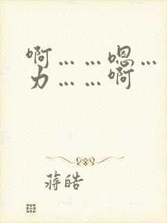 啊……嗯……用力……啊