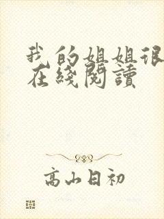 我的姐姐很弟控在线阅读