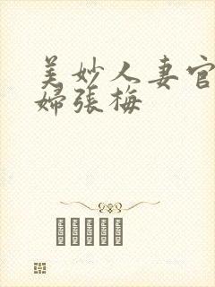 美妙人妻官场少妇张梅