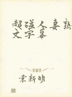 超碰人妻熟女中文字幕