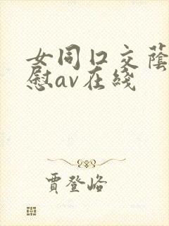 女同囗交荫蒂互慰av在线