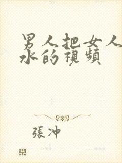 男人把女人操出水的视频