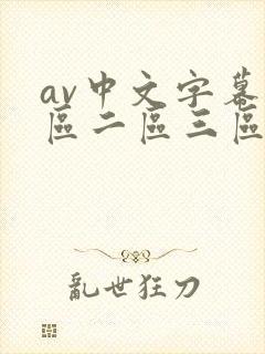 av中文字幕一区二区三区不卡封面