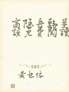 商隐舟韩蔓遥小说免费阅读最新章节