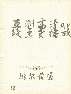 亚洲高清av在线免费播放