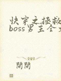 快穿之拯救黑化boss男主全文阅读封面