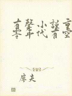 有声小说重生六零年代有空间