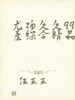 尤物久久99国产综合精品91