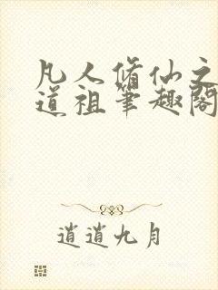 凡人修仙之轮回道祖笔趣阁