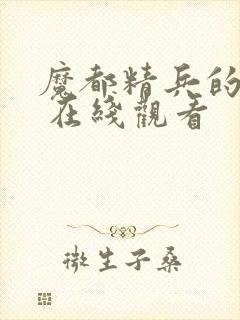 魔都精兵的奴隶 在线观看