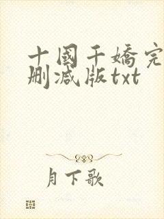 十国千娇完整无删减版txt