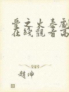 爱之火泰剧泰剧在线观看高清完整版