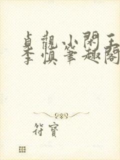 贞观小闲王纪王李慎笔趣阁