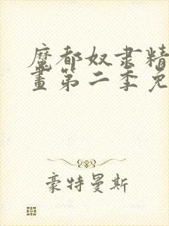 魔都奴隶精兵漫画第二季免费观看