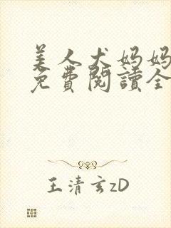 美人犬妈妈小说免费阅读全文最新章