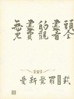 无尽的尽头高清免费观看全集