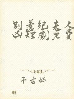 别惹纪夫人她超凶短剧免费观看全集封面