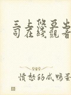 三上悠亚出差上司在线观看封面