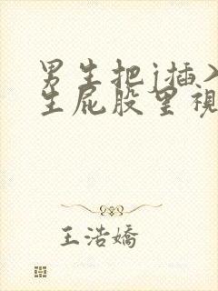 男生把j插入女生屁股里视频