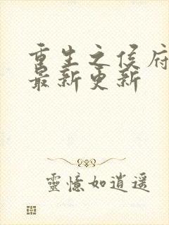 重生之侯府嫡女最新更新