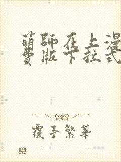 萌师在上漫画免费版下拉式6漫画