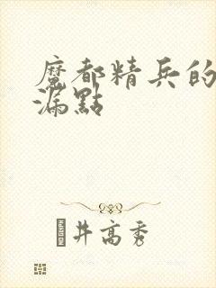 魔都精兵的奴隶漏点