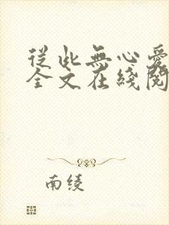 从此无心爱良夜全文在线阅读小说封面