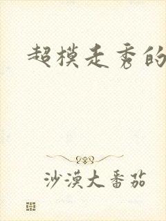 超模走秀的视频