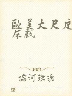 欧美大尺度裸戏床戏封面