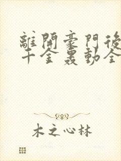 离开豪门后,假千金轰动全球 阅读